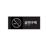 아트사인/프레이트/9014/120*50*8T/멀티사인/금연구역(NoSmoking)