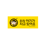 아트사인/프레이트/9024/120*50*8T/멀티사인/우리아기가자고있어요