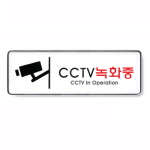[아트사인] CCTV녹화중_255*85*5T
