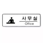 [아트사인] 사무실(Office)_255*85*5T
