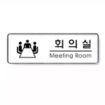 [아트사인] 회의실(Meeting room)_255*85*5T
