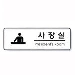 [아트사인] 사장실(PresidentsRoom)_255*85*5T