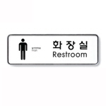 [아트사인] 남자화장실(RestRoom)_195*65*5T