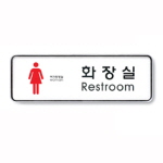 [아트사인] 화장실(여)(RestRoom)/직사각형(중)_195*65*5mm