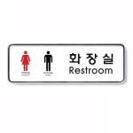 [아트사인] 화장실(남여)(RestRoom)/직사각형(중)_195*65*5mm