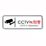 [아트사인] CCTV녹화중/직사각형(중)_195*65*5mm