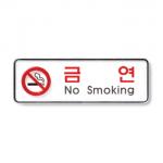 [아트사인] 금연(NoSmoking)/직사각형(중)(195*65*5mm)