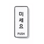 [아트사인] 미세요(PUSH)_55*125*5T