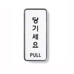 [아트사인] 당기세요(PULL)_55*125*5T