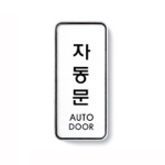 [아트사인] 자동문(AutoDoor)_55*125*5T