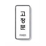 [아트사인] 고정문(FIXED)_55*125*5T