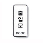 [아트사인] 출입문(DOOR)_55*125*5T