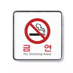 [아트사인] 금연(Nosmoking)_120*120*5mm