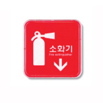 [아트사인] 소화기 65*65 정사각형(소)