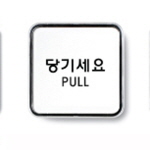 [아트사인] 당기세요(PULL)/정사각형(소)_65*65*5mm