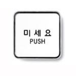 [아트사인] 미세요(PUSH)/정사각형(소)_65*65*5mm