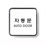 [아트사인] 자동문(AutoDoor)_65*65*5mm