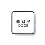 [아트사인] 시스템사인(65x65mmx5t)