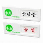 [아트사인] 여닫이 표지판(상담중/공실)