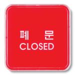 [아트사인] 폐문(CLOSED)(65*65*5T)
