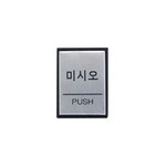 아트사인/프레이트/0479(구:H4602)/40*55*3T/알루미늄사인/미시오(PUSH)