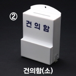 [아트사인] 건의함 소 DP6601 소 150*230*80*3T(NEW)
