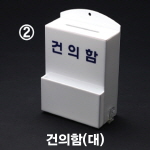 [아트사인] 건의함 대 DP6602 대 200*310*110*3T(NEW)