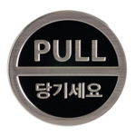 [아트사인] 당기세요(50mm)