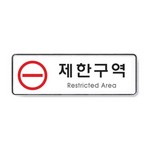 아트사인/프레이트/9124/제한구역/255*85*5T