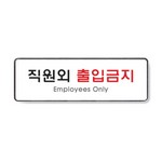 아트사인/프레이트/9125/직원외출입금지/255*85*5T