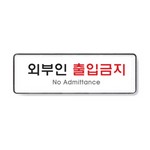 아트사인/프레이트/9126/외부인출입금지/255*85*5T