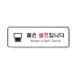 아트사인/프레이트/9127/물은셀프입니다/255*85*5T