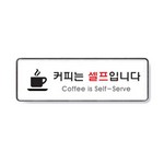 아트사인/프레이트/9128/커피는셀프입니다/255*85*5T