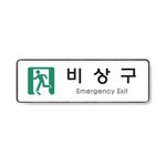 아트사인/프레이트/9129/비상구/255*85*5T