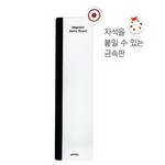 [아트사인] 자석메모보드 AF(80*300) / AF2004