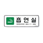 [아트사인] 시스템사인 9132 흡연실 255*85*5T