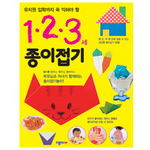 [종이나라]종이접기/1.2.3세