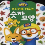 [베이비앤차일드] 스티커로배우는숫자모양