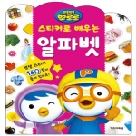 [베이비앤차일드] 스티커로배우는알파벳